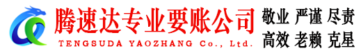 济阳腾速达讨账公司
